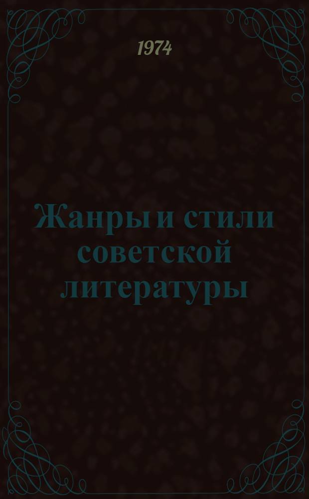 Жанры и стили советской литературы : Сборник трудов