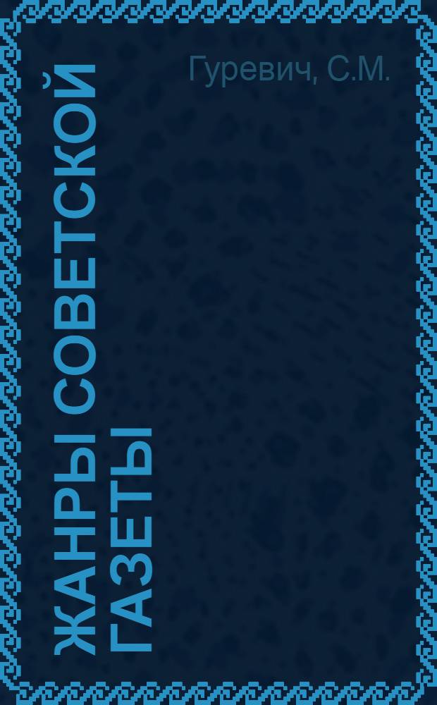 Жанры советской газеты : Учеб. пособие для фак. журналистики ун-тов