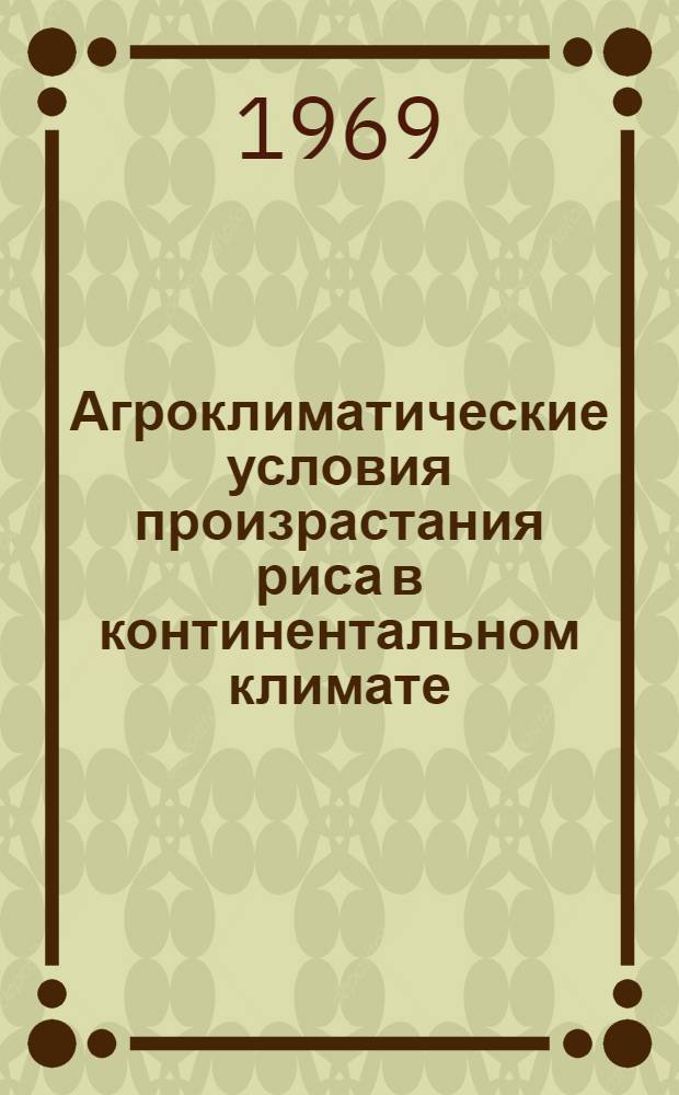 Агроклиматические условия произрастания риса в континентальном климате (в Казахстане)