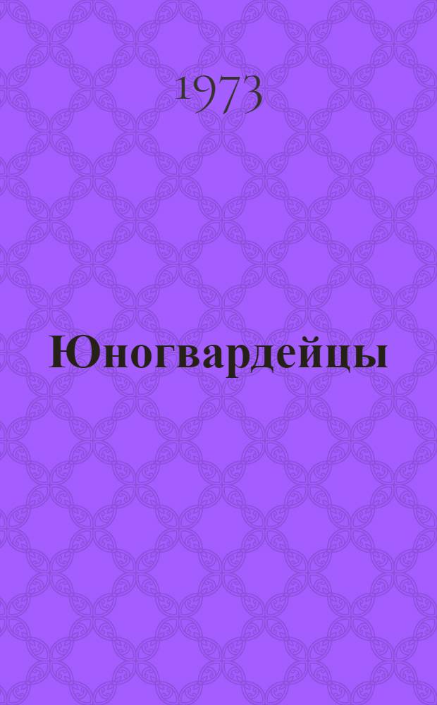 Юногвардейцы : Повести