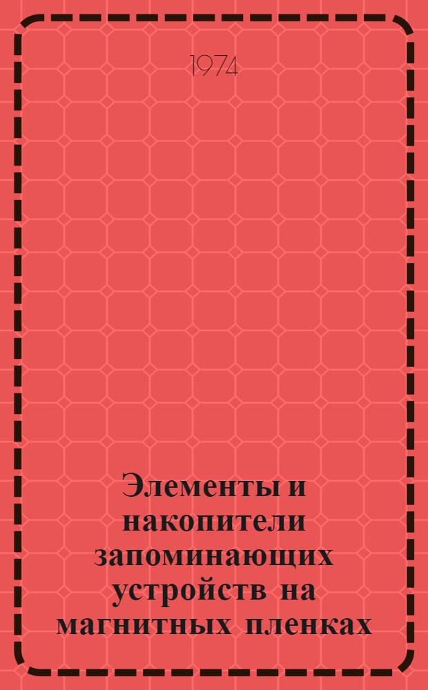 Элементы и накопители запоминающих устройств на магнитных пленках