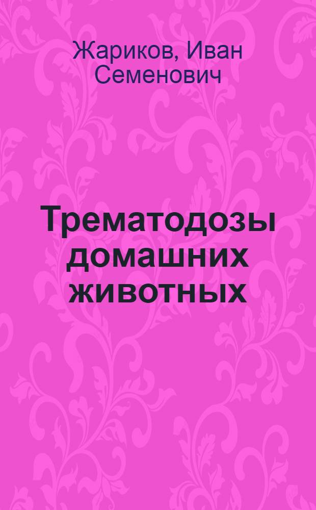 Трематодозы домашних животных