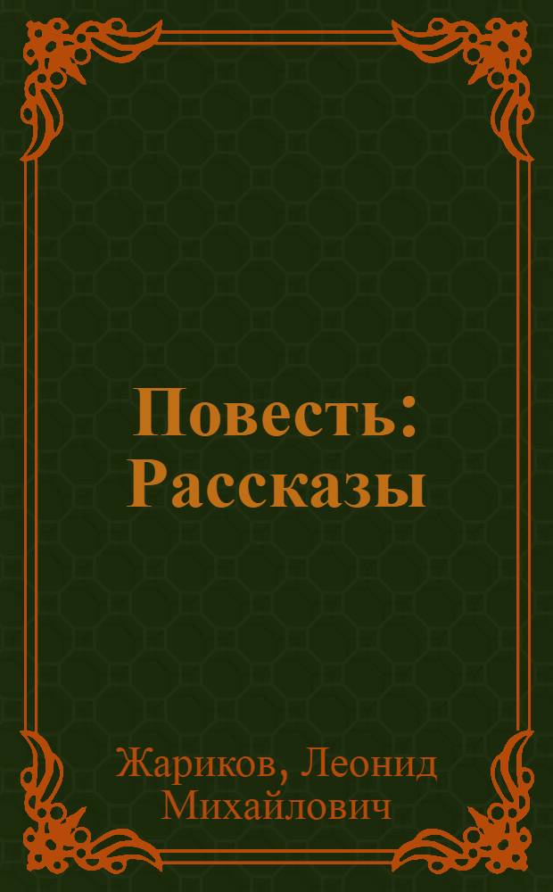 Повесть : Рассказы