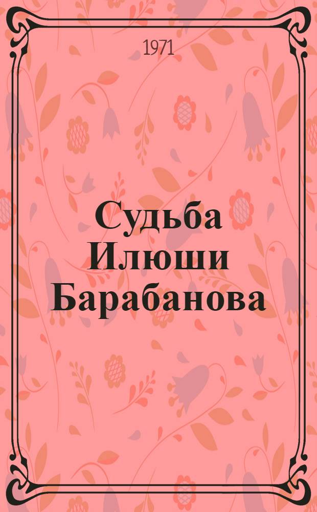 Судьба Илюши Барабанова : Калужская повесть : Для сред. возраста