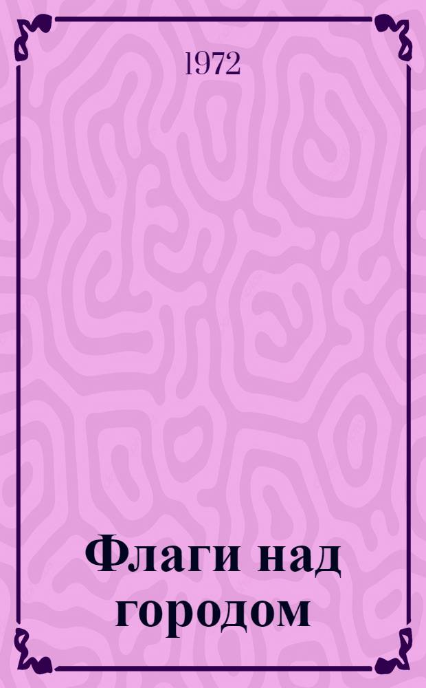 Флаги над городом : Для мл. школьного возраста