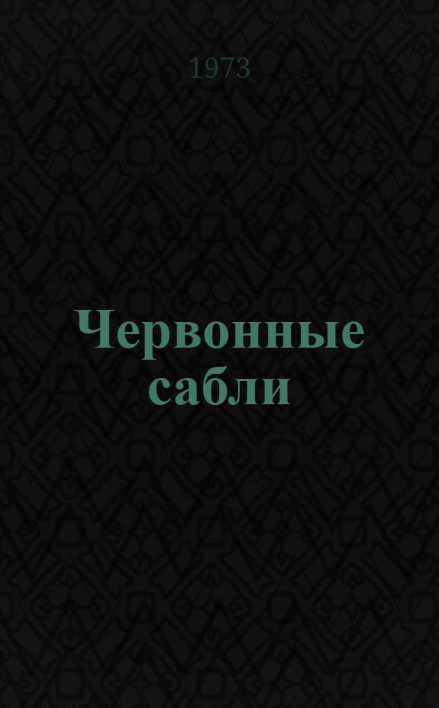 Червонные сабли; Повесть о суровом друге: Повести: Для сред. школьного возраста / Послесл. В. Хмары; Ил.: А. Николаев и Ю. Жигалов