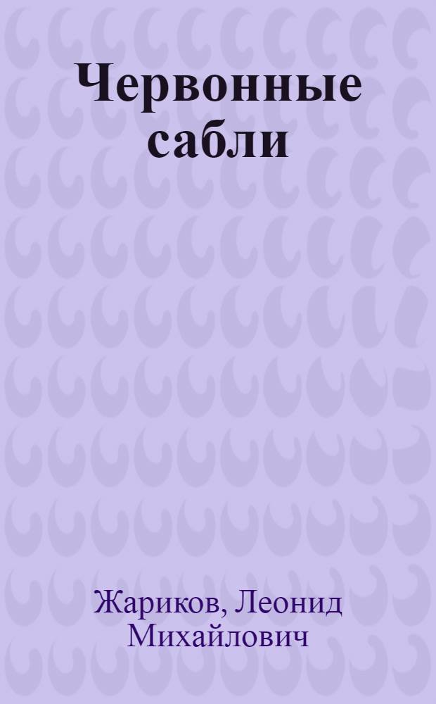 Червонные сабли : Повесть : Для детей