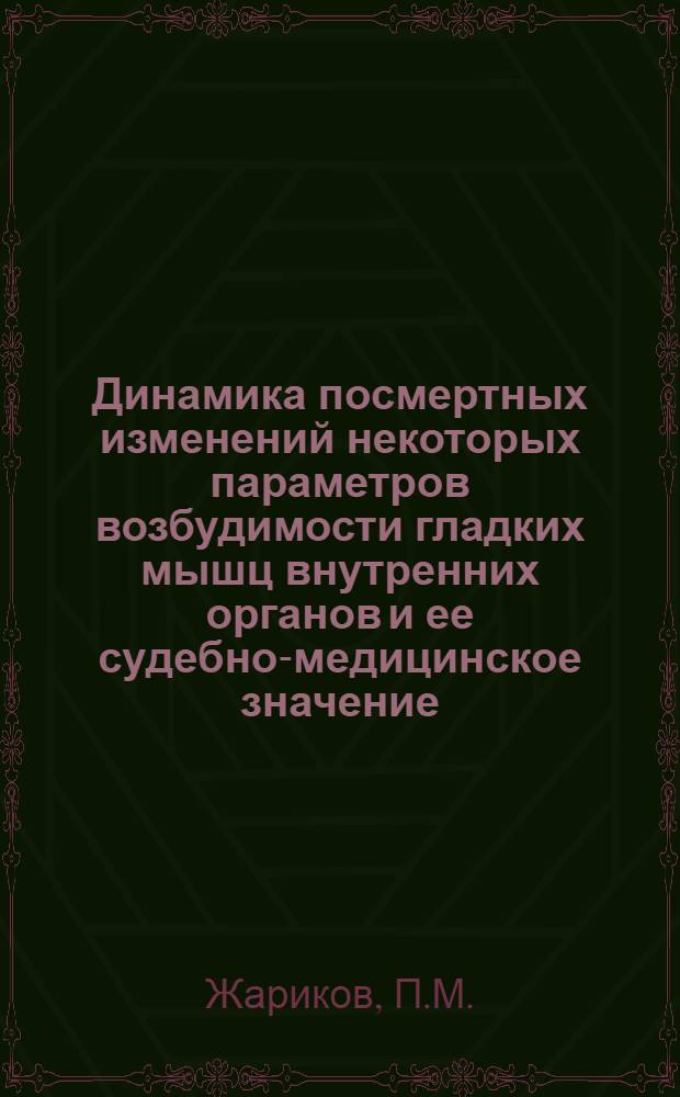 Динамика посмертных изменений некоторых параметров возбудимости гладких мышц внутренних органов и ее судебно-медицинское значение : Автореф. дис. на соискание учен. степени канд. мед. наук : (774)