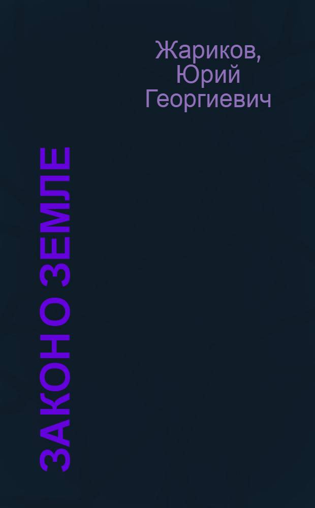 Закон о земле