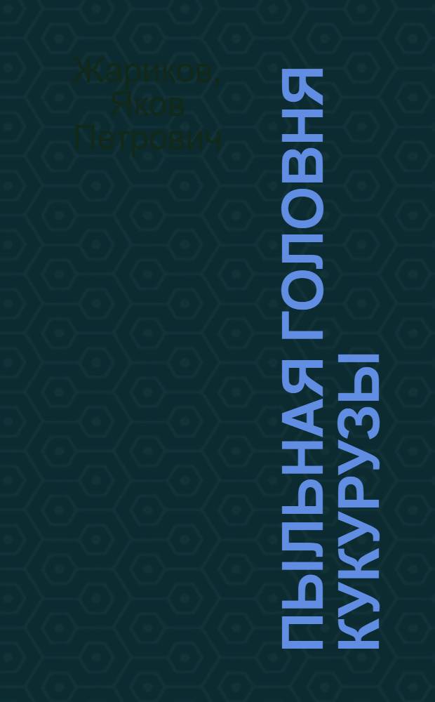 Пыльная головня кукурузы : (Рекомендации)
