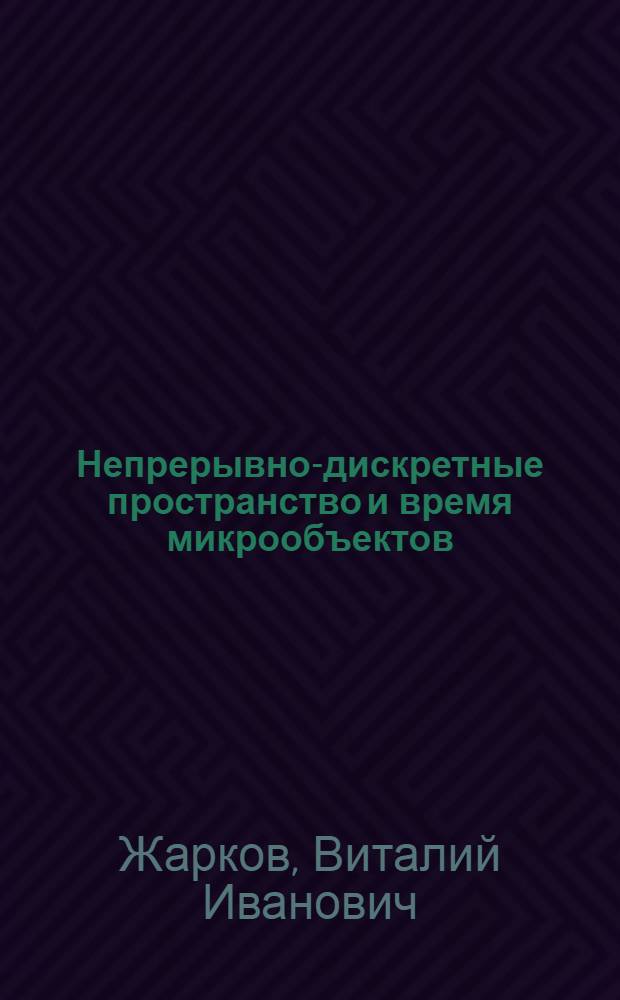 Непрерывно-дискретные пространство и время микрообъектов : Филос. аспект. проблемы