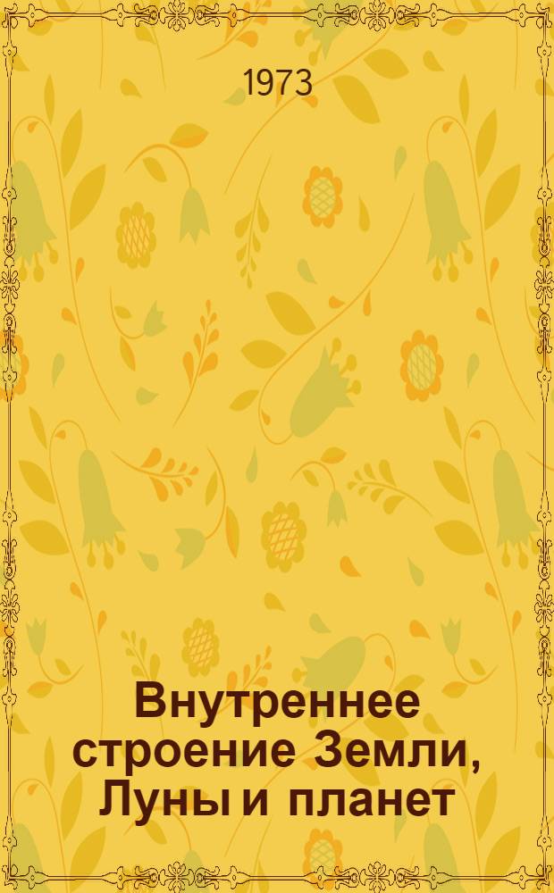 Внутреннее строение Земли, Луны и планет
