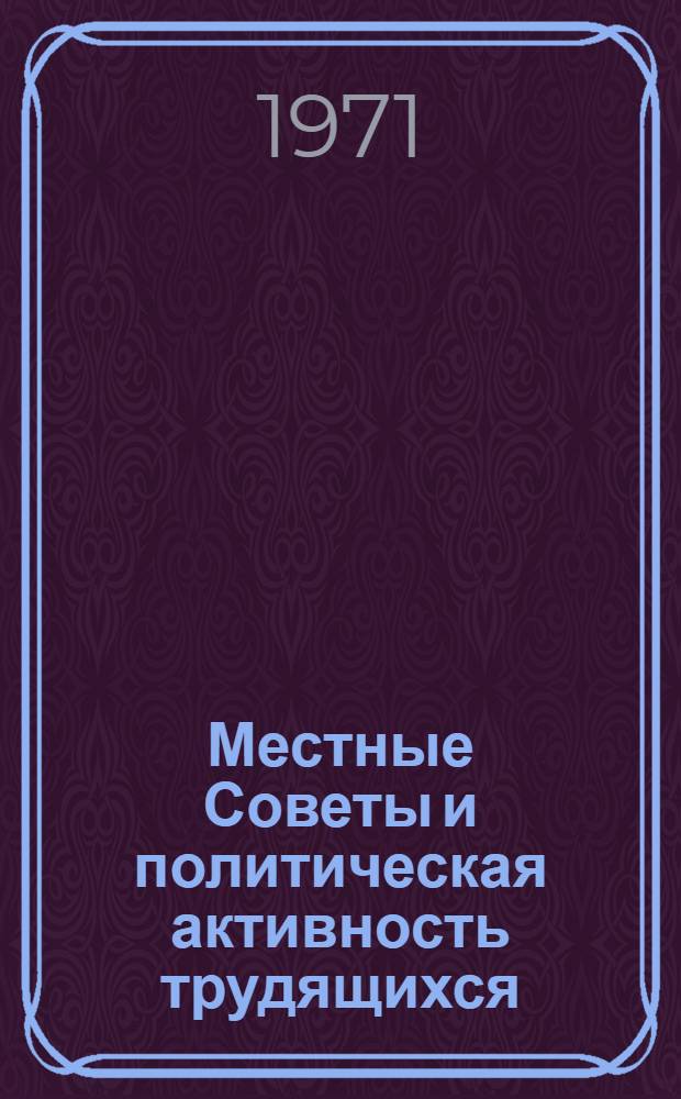 Местные Советы и политическая активность трудящихся