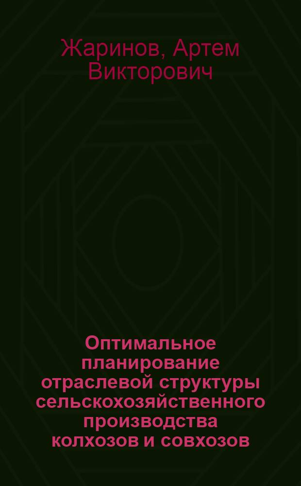 Оптимальное планирование отраслевой структуры сельскохозяйственного производства колхозов и совхозов