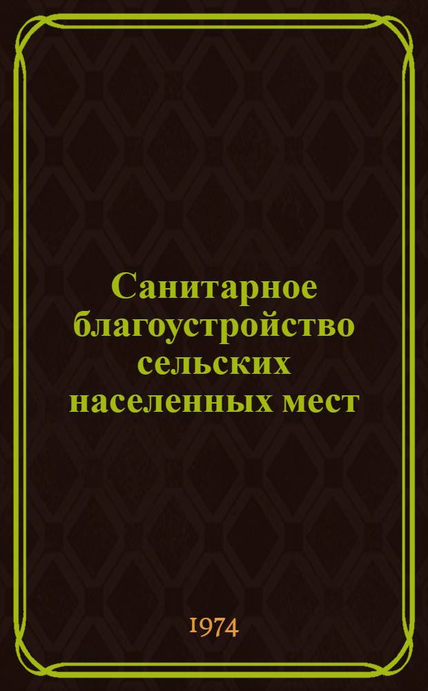Санитарное благоустройство сельских населенных мест