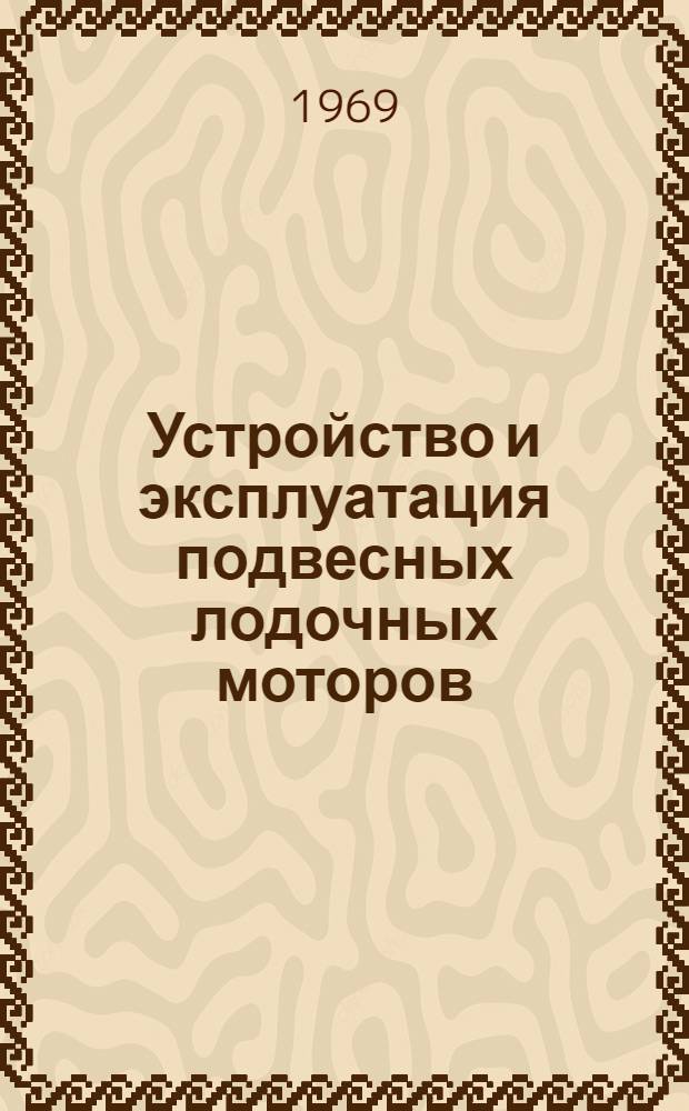 Устройство и эксплуатация подвесных лодочных моторов : Учеб. пособие для судомехан. специальности речных училищ и техникумов