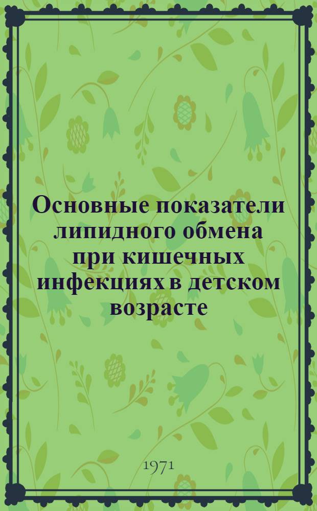 Основные показатели липидного обмена при кишечных инфекциях в детском возрасте : Автореф. дис. на соискание учен. степени канд. мед. наук : (093)