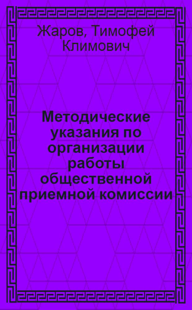 Методические указания по организации работы общественной приемной комиссии