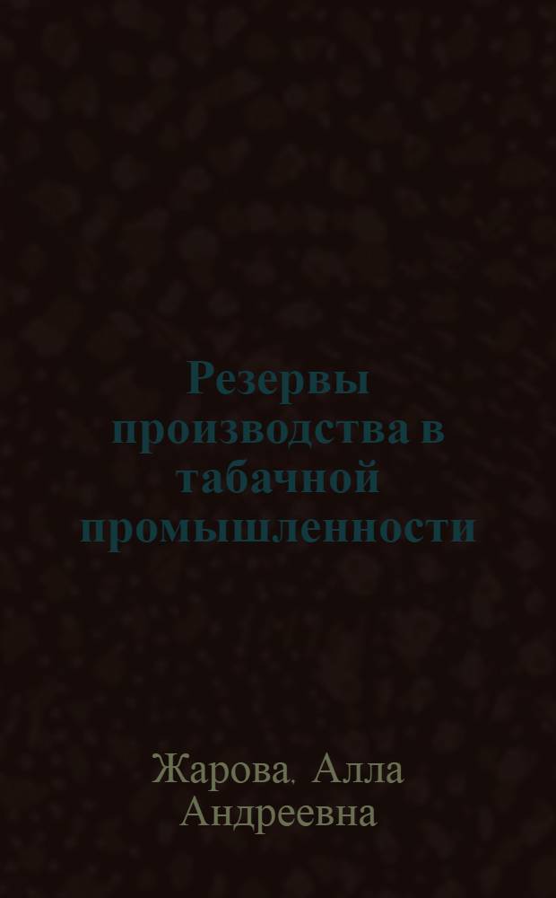 Резервы производства в табачной промышленности : (На примере Рост. н/Д табачной ф-ки) : Обзор