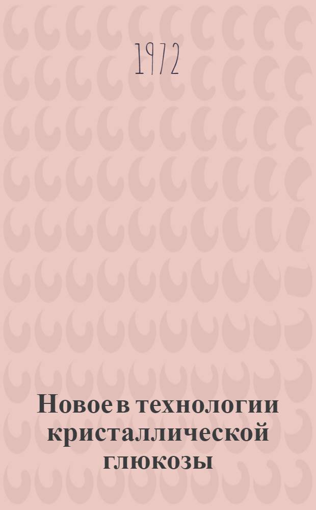 Новое в технологии кристаллической глюкозы : Обзор