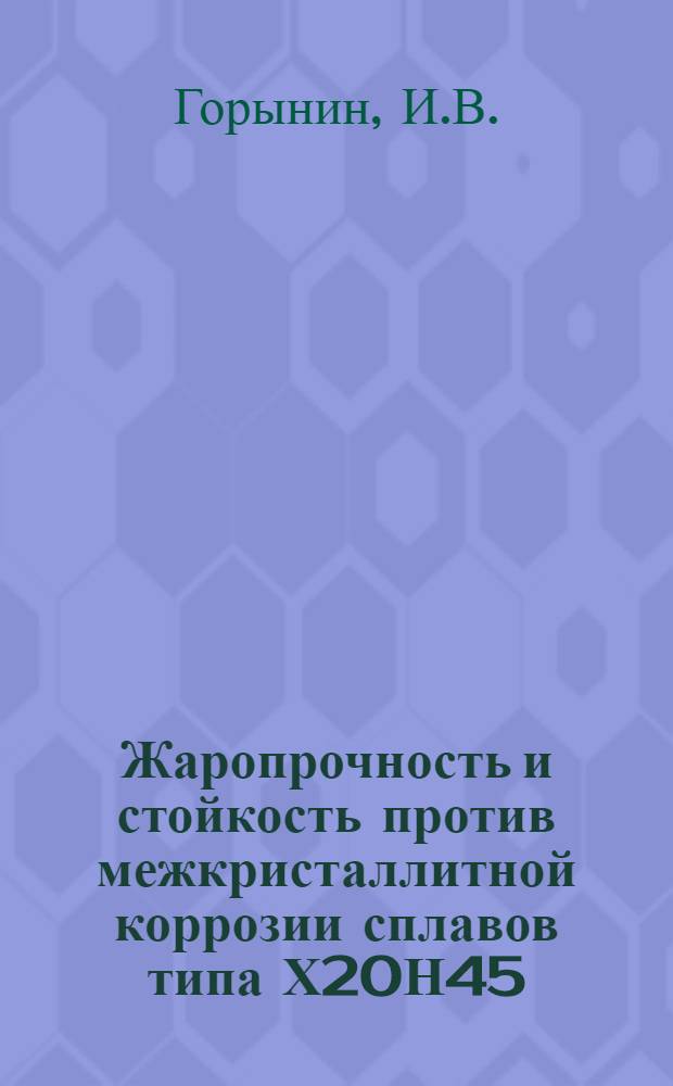 Жаропрочность и стойкость против межкристаллитной коррозии сплавов типа Х20Н45