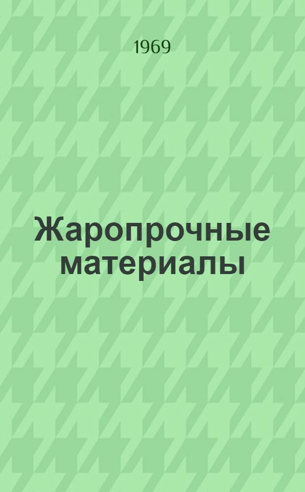 Жаропрочные материалы : Сборник статей