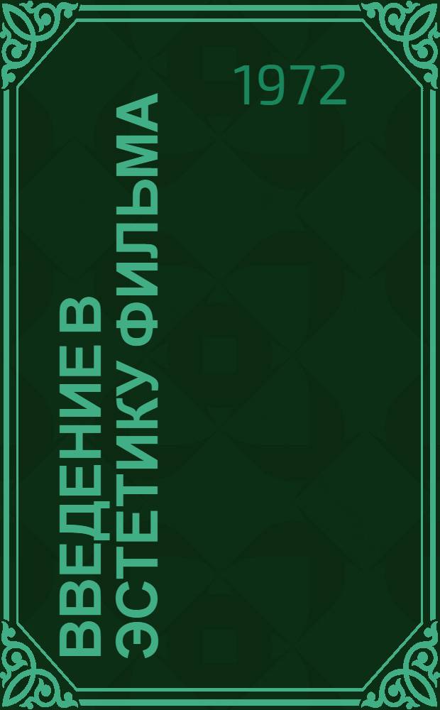 Введение в эстетику фильма