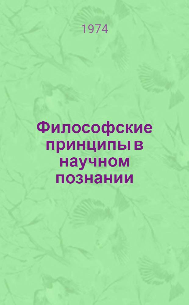 Философские принципы в научном познании