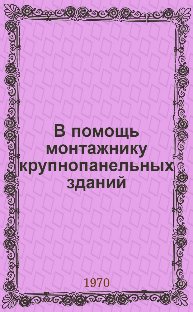 В помощь монтажнику крупнопанельных зданий