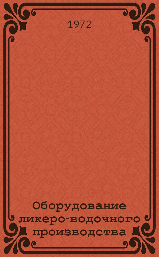 Оборудование ликеро-водочного производства : Учеб. пособие для подгот. и повышения квалификации рабочих на производстве