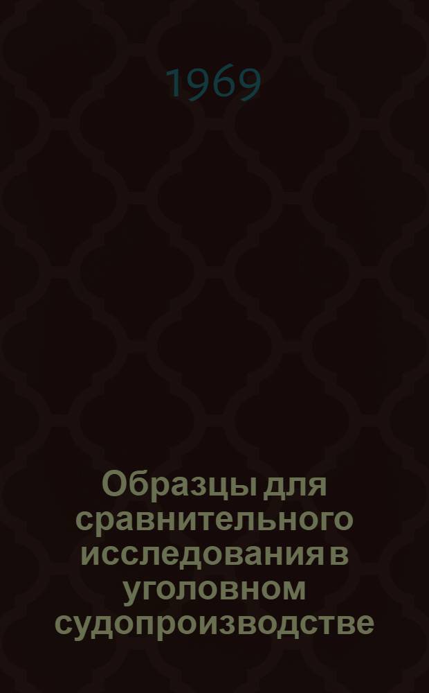 Образцы для сравнительного исследования в уголовном судопроизводстве : Учеб. пособие