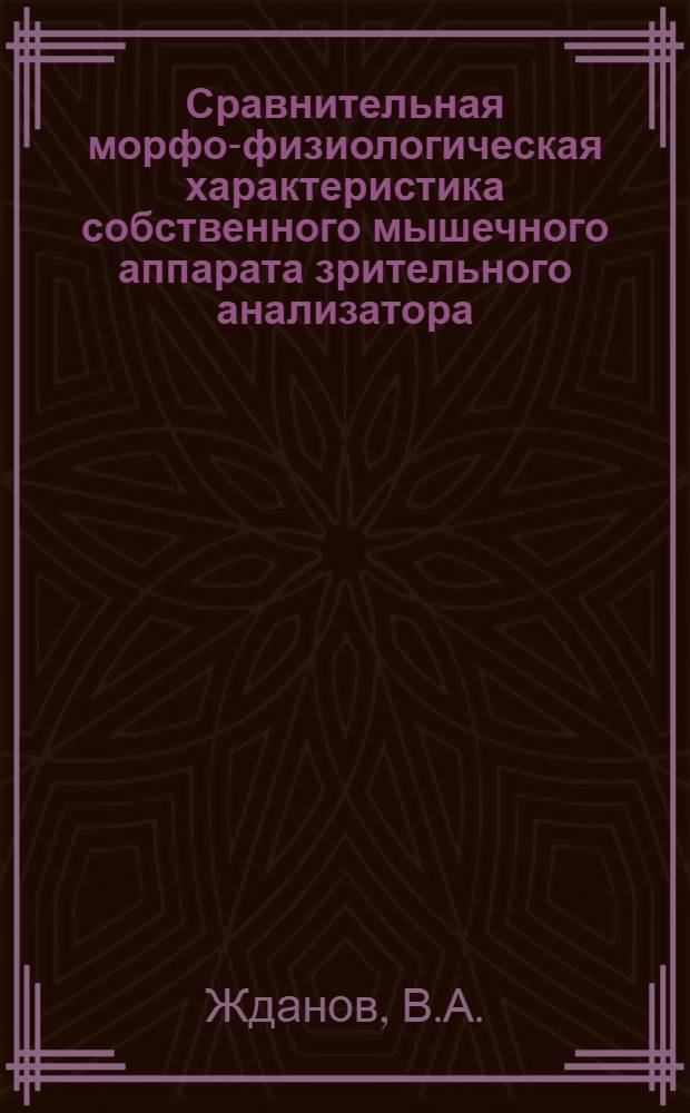 Сравнительная морфо-физиологическая характеристика собственного мышечного аппарата зрительного анализатора (внешних глазных мышц) у амфибий и млекопитающих животных : Автореф. дис. на соискание учен. степени канд. мед. наук : (102)