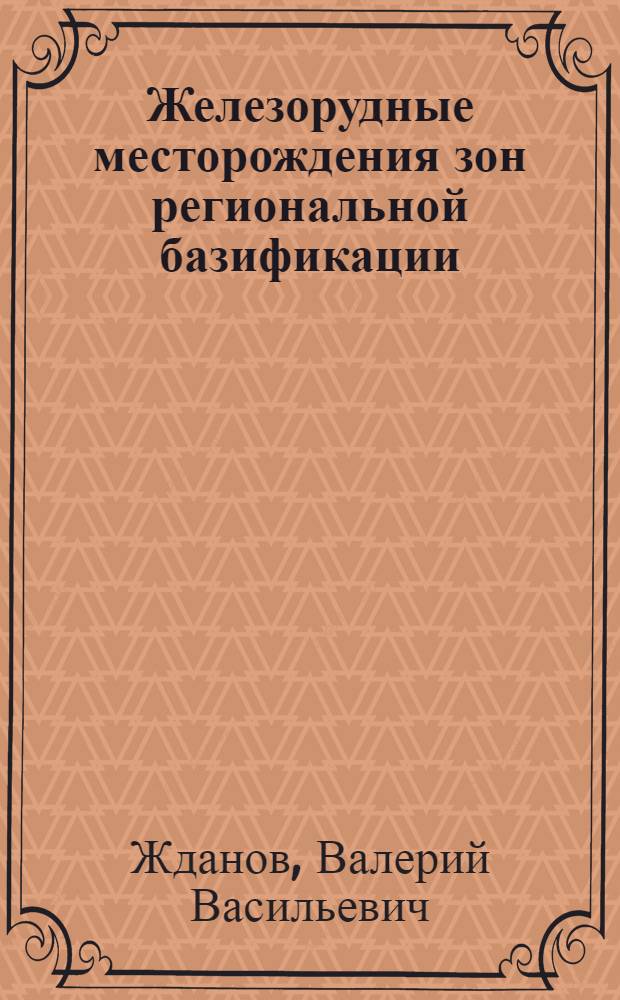Железорудные месторождения зон региональной базификации (петрология и вопросы генезиса)