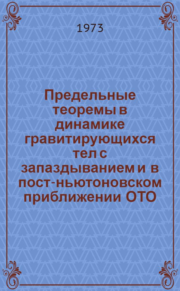 Предельные теоремы в динамике гравитирующихся тел с запаздыванием и в пост-ньютоновском приближении ОТО