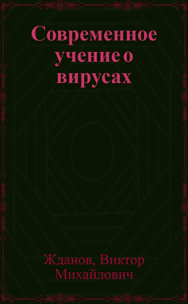 Современное учение о вирусах