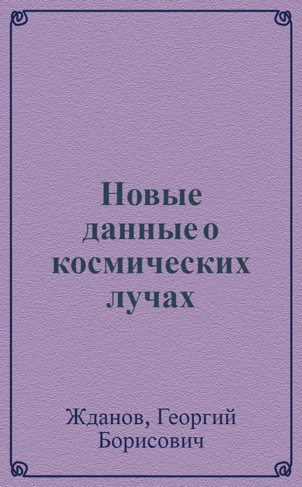Новые данные о космических лучах