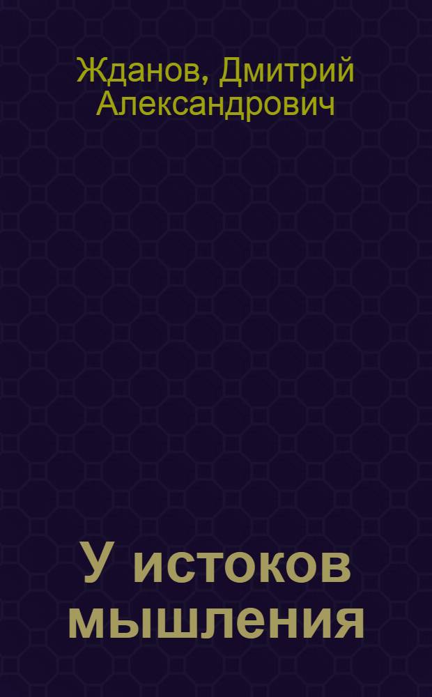 У истоков мышления