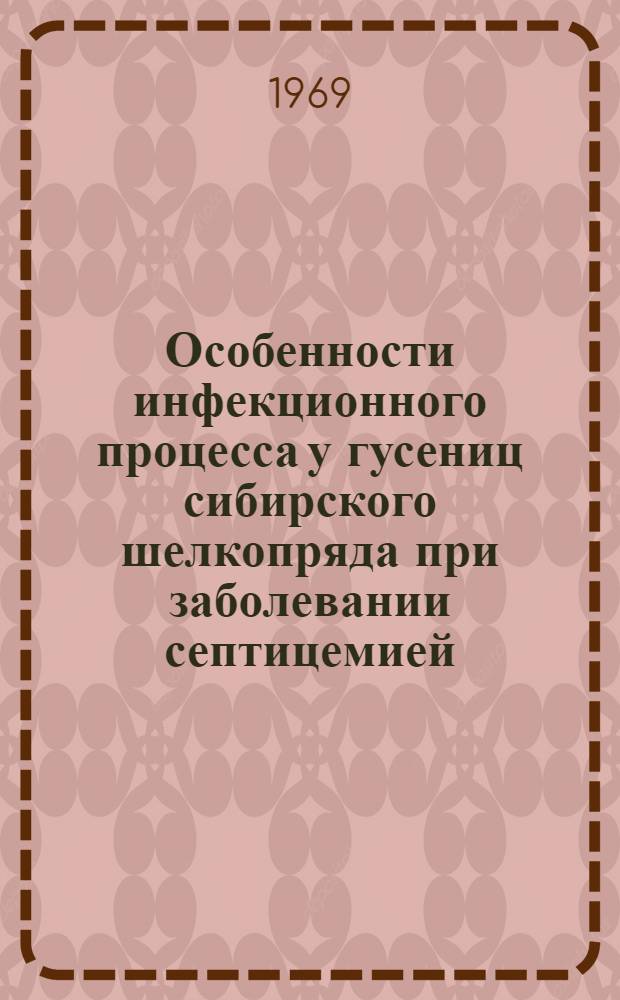 Особенности инфекционного процесса у гусениц сибирского шелкопряда при заболевании септицемией, вызываемой Bacillus dendrolimus Talalaev : Автореф. дис. на соискание учен. степени канд. биол. наук : (03.096)