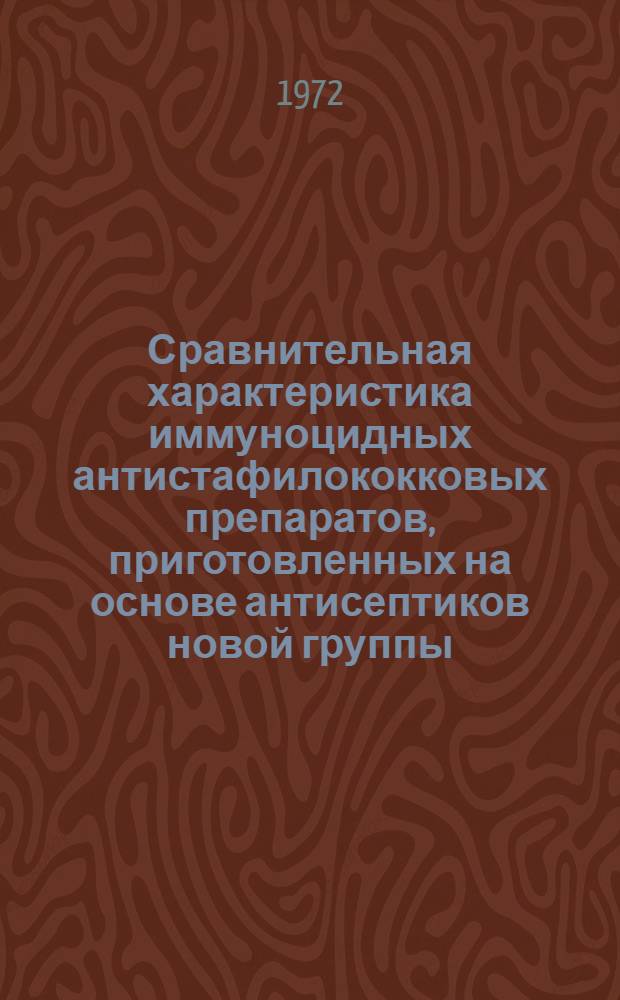 Сравнительная характеристика иммуноцидных антистафилококковых препаратов, приготовленных на основе антисептиков новой группы : Автореф. дис. на соискание учен. степени канд. мед. наук : (096)