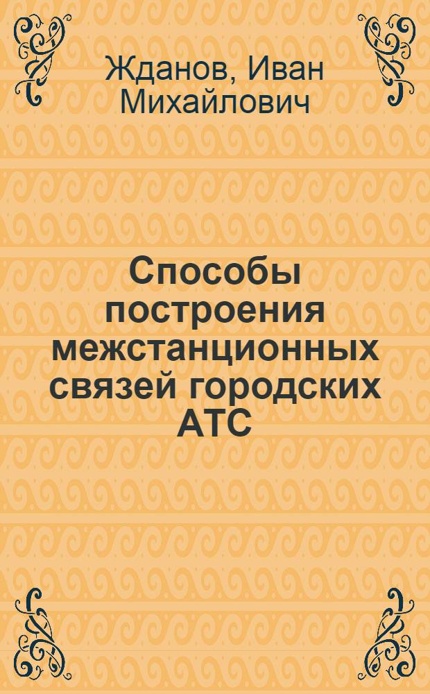 Способы построения межстанционных связей городских АТС : (Расчет и сравнение) : Учеб. пособие