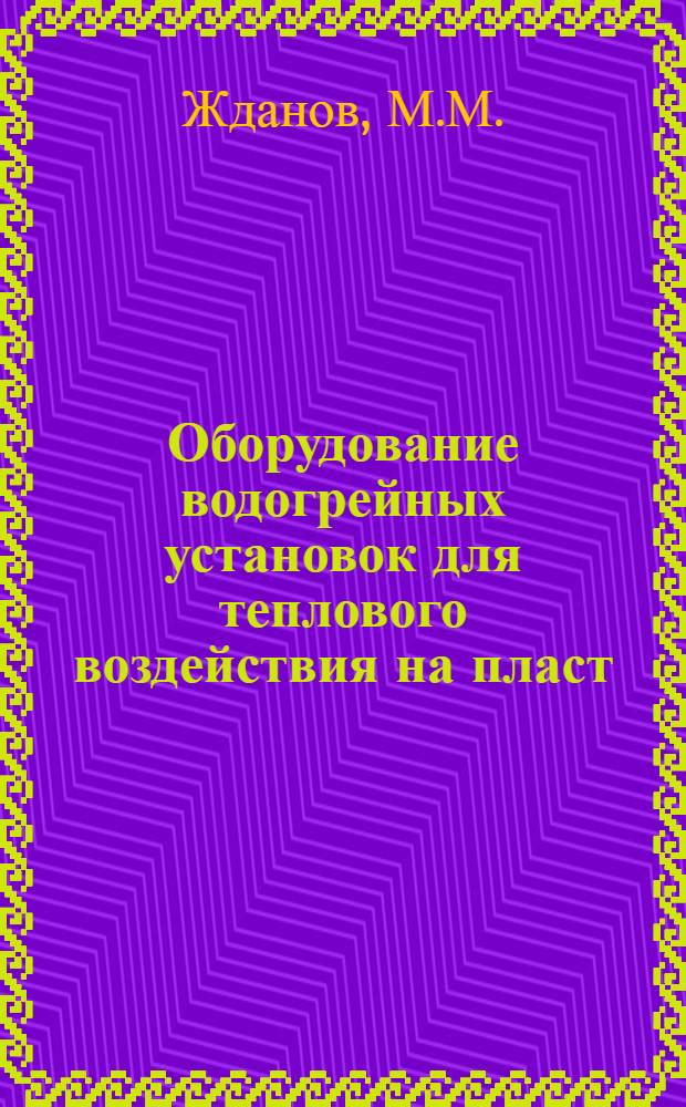 Оборудование водогрейных установок для теплового воздействия на пласт
