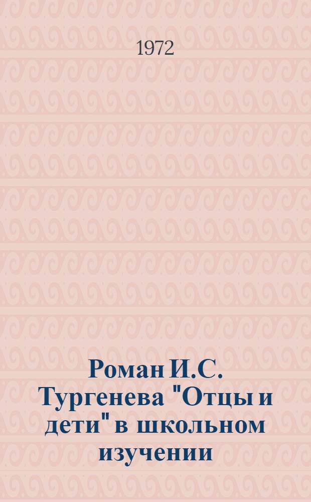 Роман И.С. Тургенева "Отцы и дети" в школьном изучении
