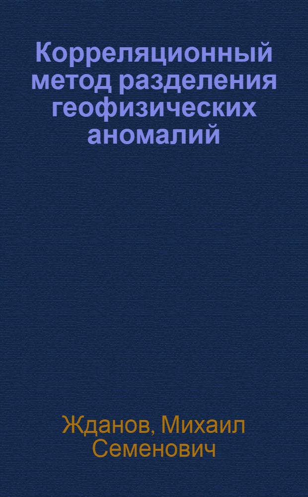 Корреляционный метод разделения геофизических аномалий