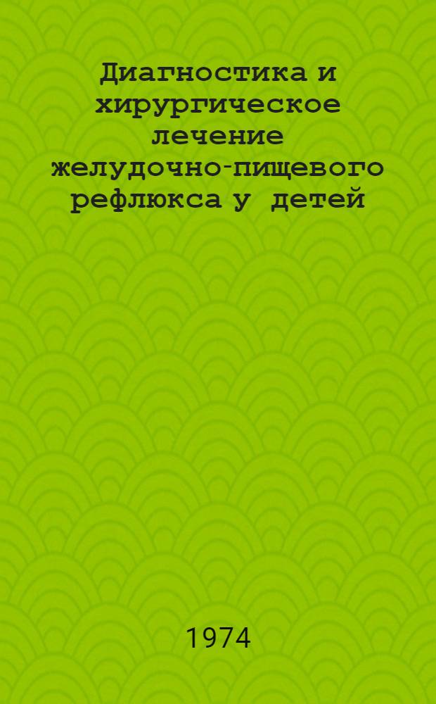 Диагностика и хирургическое лечение желудочно-пищевого рефлюкса у детей : Автореф. дис. на соиск. учен. степени канд. мед. наук : (14.00.35)