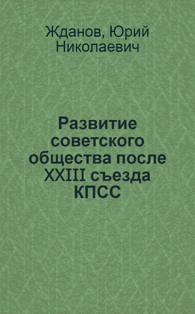 Развитие советского общества после XXIII съезда КПСС
