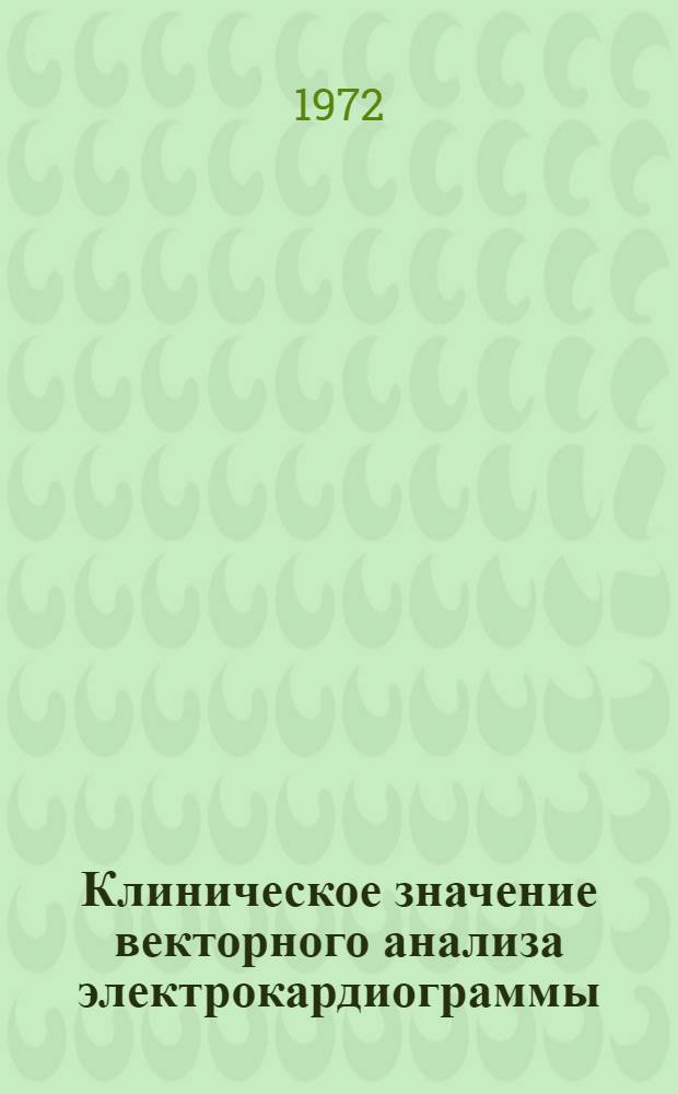 Клиническое значение векторного анализа электрокардиограммы : Автореф. дис. на соиск. учен. степени д-ра мед. наук : (755)