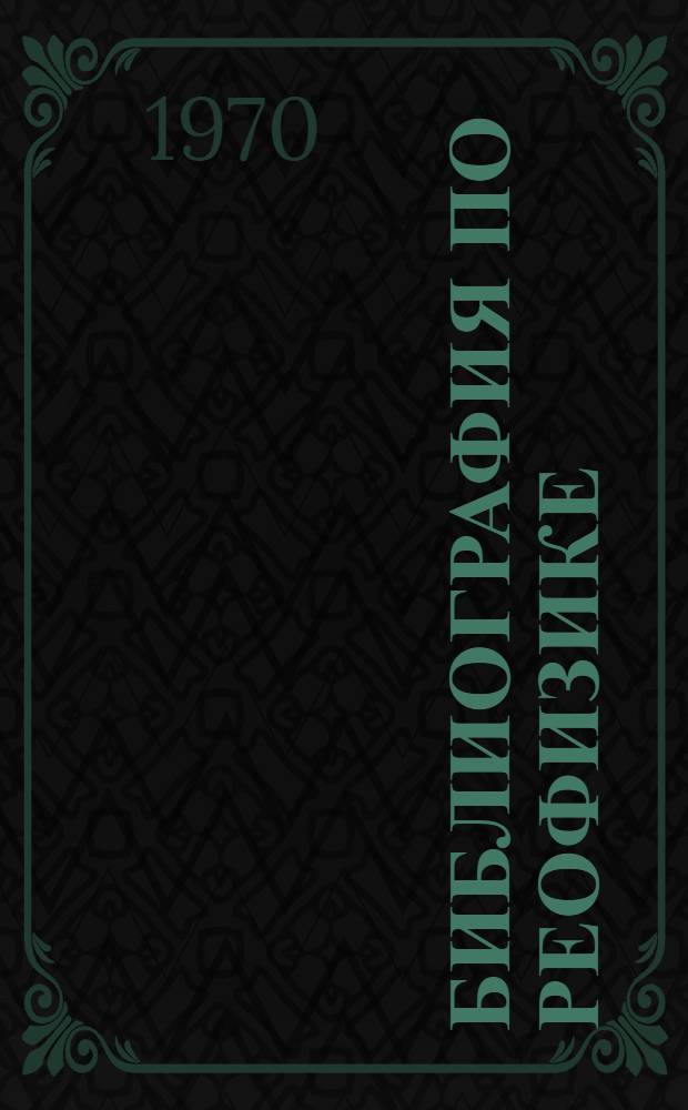 Библиография по реофизике (1960-1970 гг.)