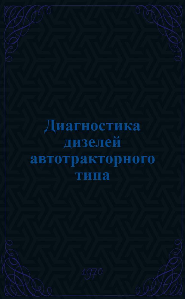 Диагностика дизелей автотракторного типа