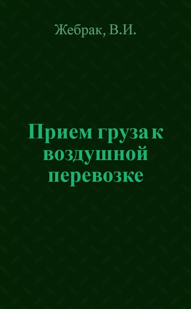 Прием груза к воздушной перевозке