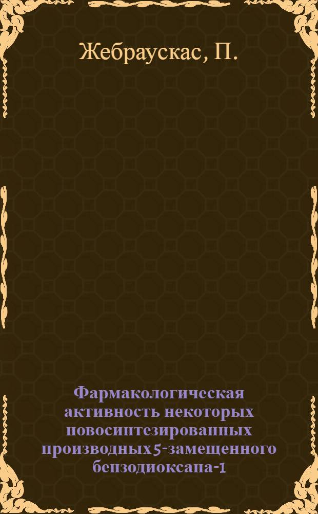 Фармакологическая активность некоторых новосинтезированных производных 5-замещенного бензодиоксана-1,4 и их бензольных аналогов : Автореф. дис. на соискание учен. степени канд. мед. наук : (775)
